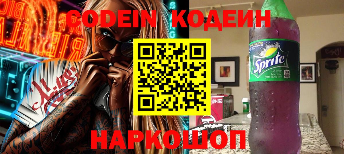 Мыски  Codein напиток Lean (лин)  Кодеиновый сироп Lean Purple Drank  Вход с VPN 